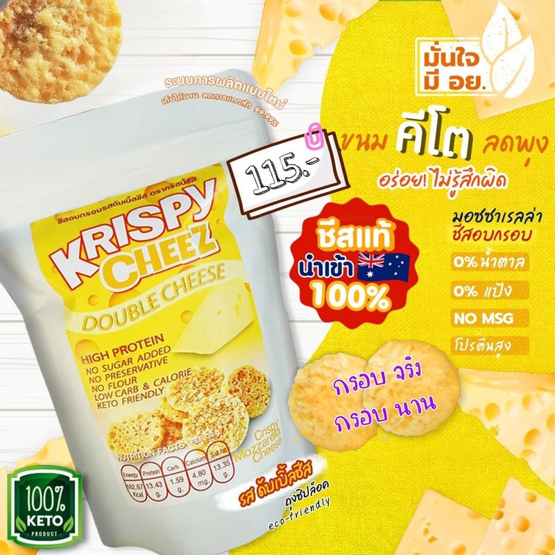 KETO Krispy cheez ชีสอบกรอบ รสดับเบิ้ลชีส เก็บความอร่อยเข้มเต็มคำได้นานมากขึ้น ถวายพระหลังเพลได้ ขนมคีโต ชีสคีโต ชีสแท้