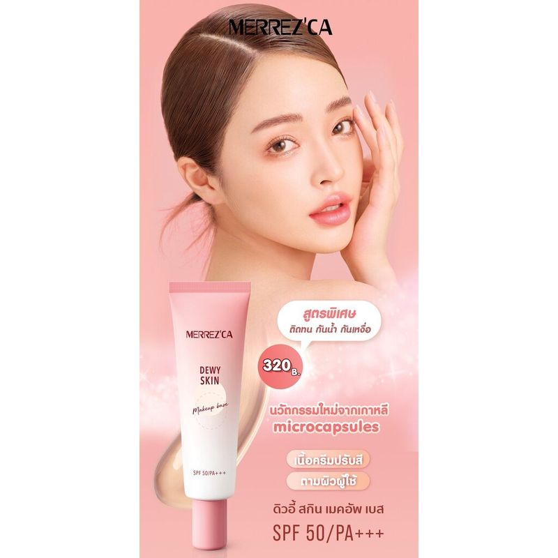 Merrezca Dewy Skin Makeup Base SPF50/PA+++ 20g กันแดด ไพรเมอร์ รองพื้น