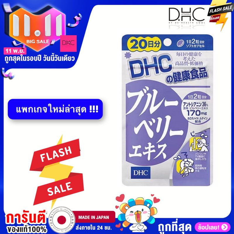 Dhc bluberry 20 วัน บลูเบอร์รี่ ช่วยบำรุงสายตา blueberry