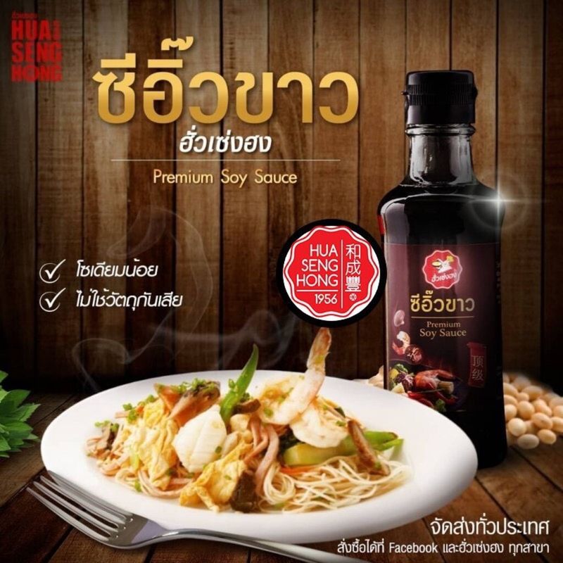 ซีอิ้วขาวฮั่วเซ่งฮง *สูตรดั้งเดิม (ฝาดำ) (HuaSengHong Original Soy Sauce) ขวด