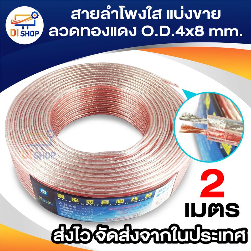 สายลำโพงใส 2 เมตร ลวดทองแดง O.D.4 x 8 mm. speaker cable AUDIO/PA. /DJ- Red