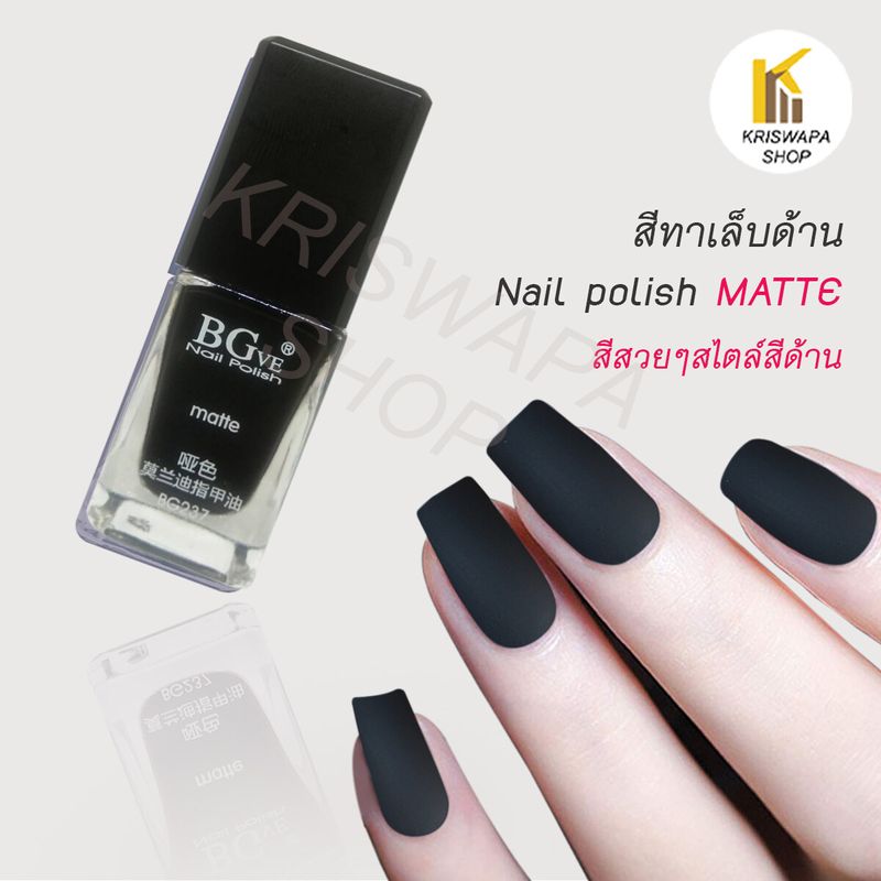 สีทาเล็บด้าน matte(2) nails polish 14ml. ทาง่าย เรียบเนียน สวยแฟชั่น สีทาเล็บสีด้าน