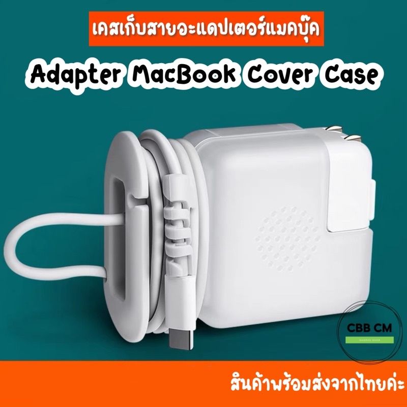 พร้อมส่ง♥️Case Adapter MacBook ม้วนเก็บสายได้ 29/30W 45W 60/61W 85/87/96W cover case ถนอมสายชาร์จ เคสMacBook เคสแมคบุ๊ค