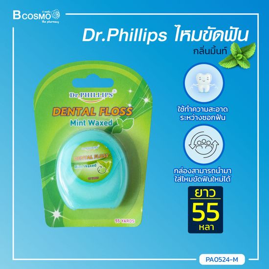 Dr.PHILLIPS ไหมขัดฟัน (กลิ่นมินท์) Dental Floss Mint Waxed ยาว 55 หลา