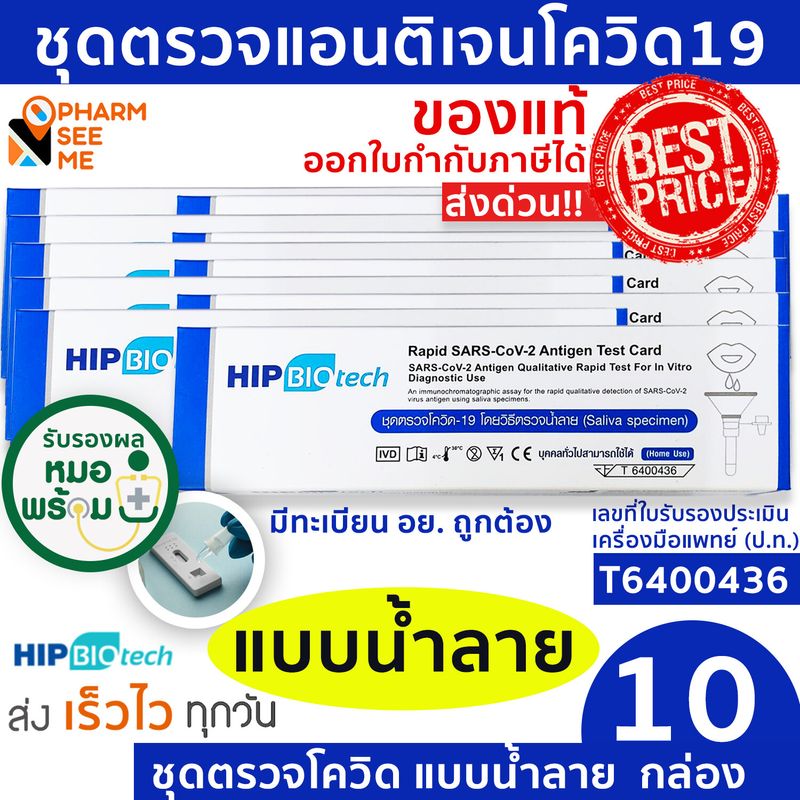 ชุดตรวจโควิด 19 แบบน้ำลาย ATK มี อย ผ่านการรับรอง Hip ชุดตรวจ atk  [10 ชุด] ที่ตรวจโควิด19 สามารออกใบกำกับภาษีได้ SARS-COV-2-Antigen Detection Kit ATK ปกฟ้า