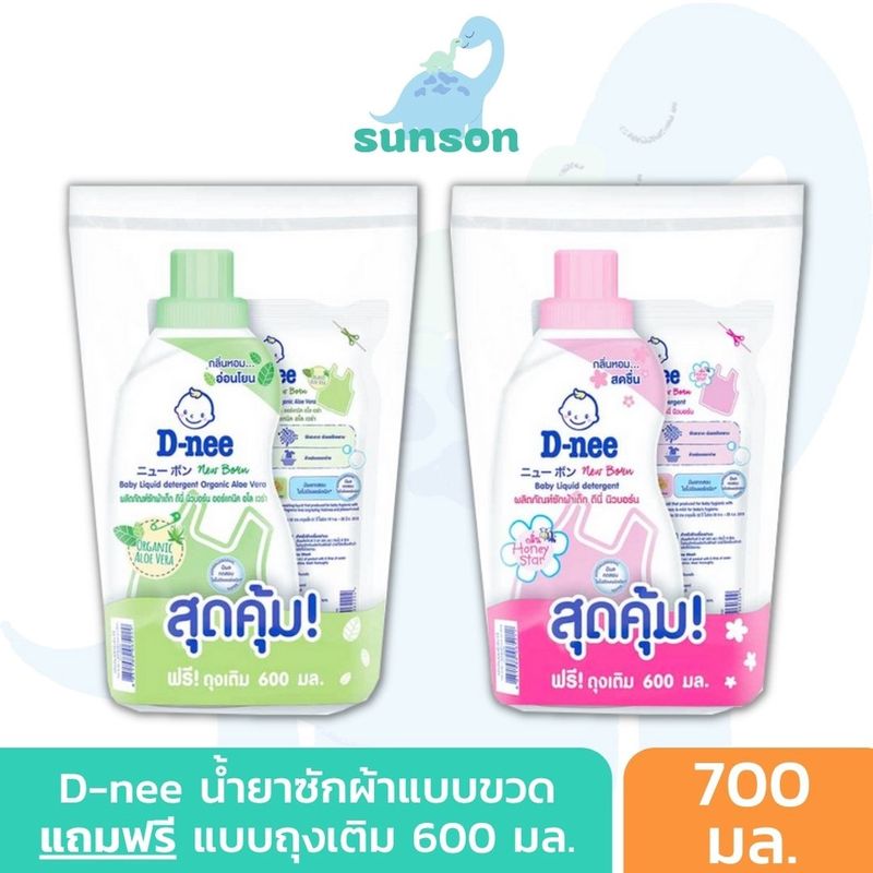 ซื้อ1 แถมฟรี 1 D-nee น้ำยาซักผ้าเด็ก ดีนี่ นิวบอร์น แบบขวด 700 มล. (แถมฟรี แบบถุงเติม 550 มล.) น้ำยาซักผ้า1แถม1 deenee