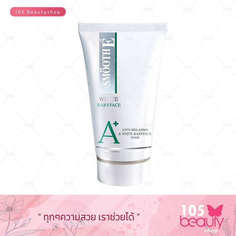 Smooth E Anti-Melasma & White Baby Face Foam สมูทอี แอนไท-เมลาสม่า แอนด์ ไวท์ เบบี้เฟซ โฟม (มีให้เลือก 3 ขนาด)