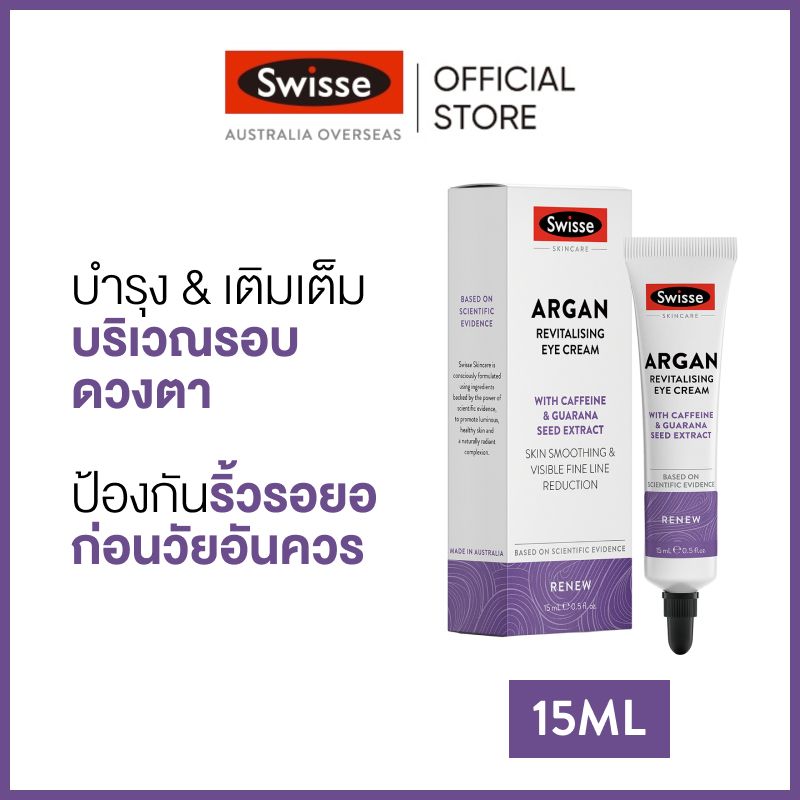 Swisse Skincare Argan Revitalising Eye Cream ครีมบำรุงรอบดวงตา 15 มล (ระยะเวลาส่ง: 5-10 วัน)