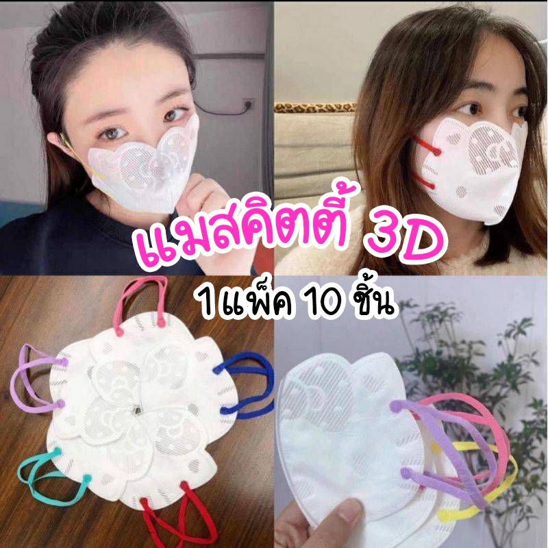 แมสคิตตี้ผู้ใหญ่ แมสหน้าคิตตี้ 3D แมสเกาหลี แมสsanrio hello kitty พร้อมส่งจากไทย