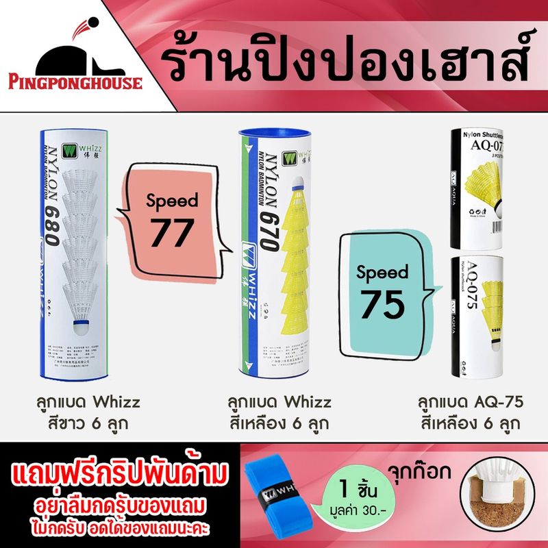 ลูกแบดมินตันพลาสติก จุกก๊อก ดีกว่าจุกโฟม nylon Whizz / AQUA  6 ลูก มี SPEED 75 และ 77