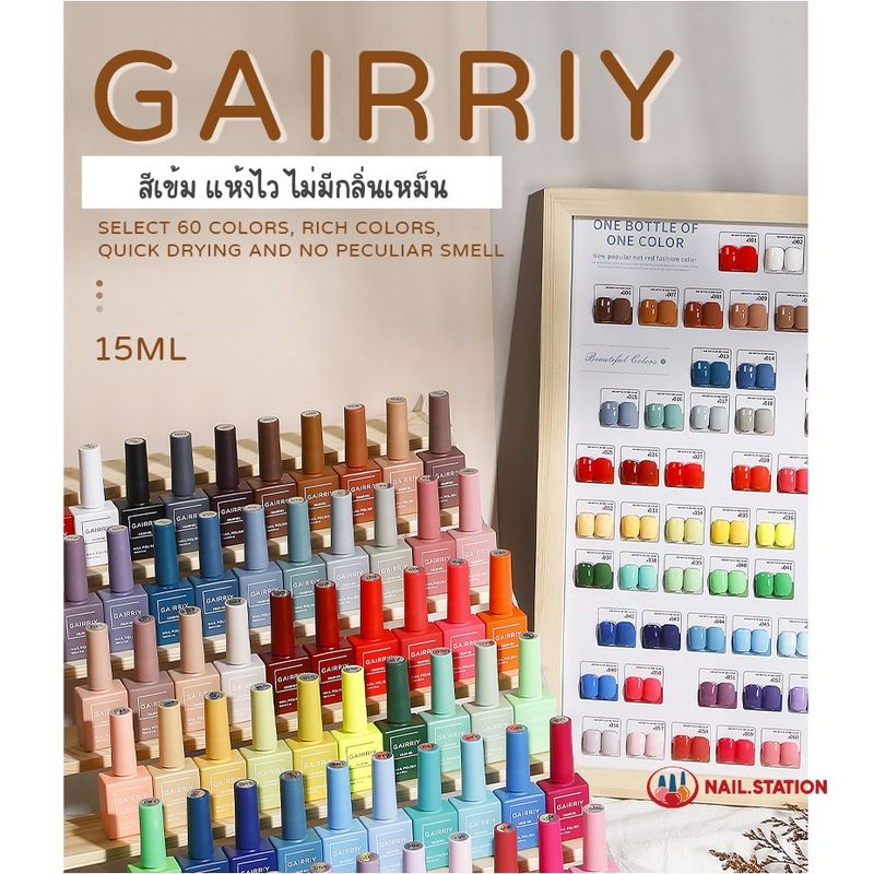 Gairriy สีทาเล็บเจล ขวดบอกสี 15ml สีเจล UV/LED ชนิดต้องอบ 60สี (1-30)