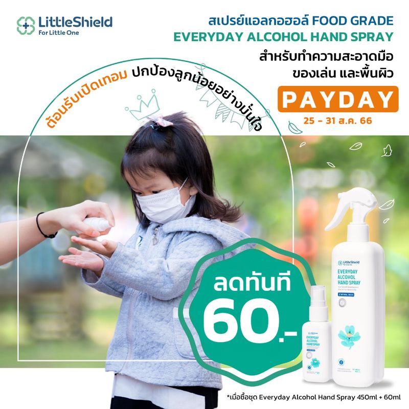 เซ็ตคู่สุดคุ้ม แอลกอฮอล์ล้างมือ Food Grade ขนาดพกพา 60ml + ขนาดจุใจ 450ml : Little Shield