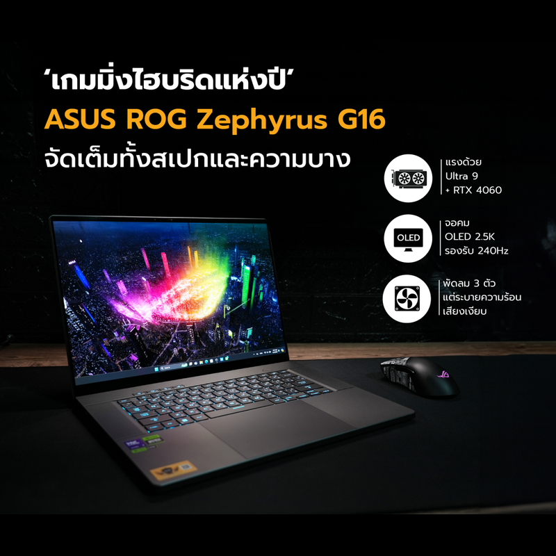 รีวิว : ASUS ROG Zephyrus G16 เกมมิ่งไฮบริดแห่งปี จัดเต็มทั้งสเปกและความบาง