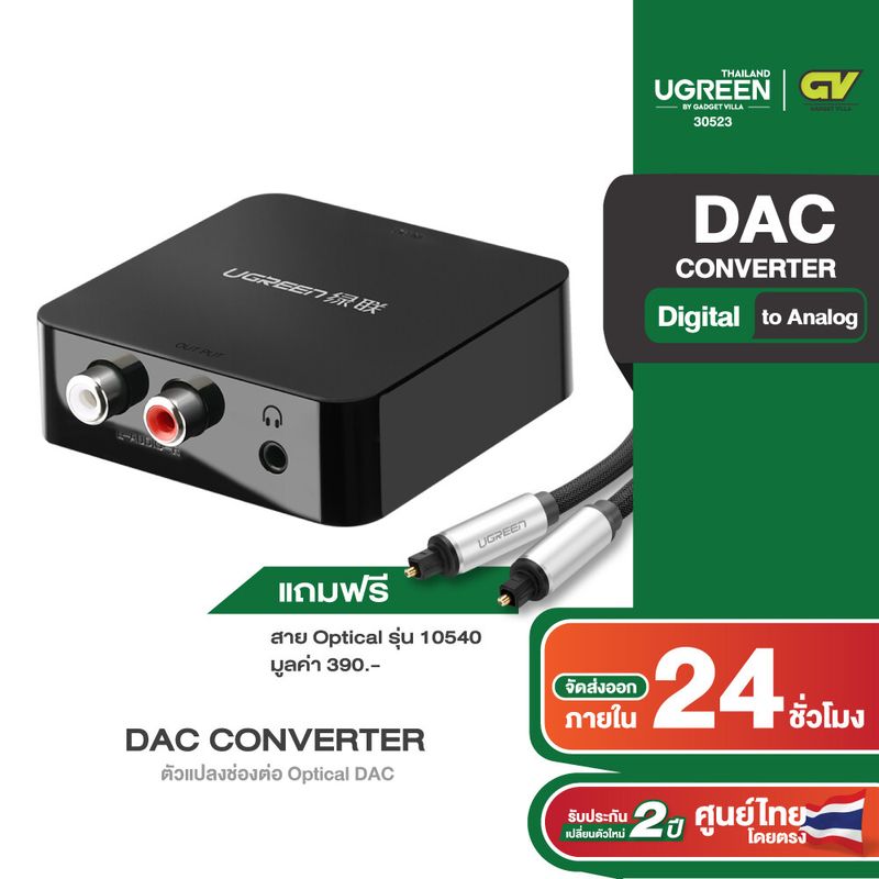 UGREEN ตัวแปลงช่องต่อ Optical DAC ส่งสัญญาณ Digital (ดิจิทัล) Coaxial เป็น Analog (อนาล็อก) 2RCA RCA L/R และ AUX 3.5mm รุ่น 30523 สำหรับ ทีวี และ เครื่องเสียง ใช้งานกับหูฟัง และ ลำโพง / แถมฟรี สาย Optical รุ่น 10540 มูลค่า 390 .-