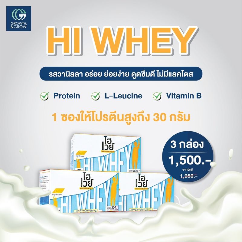 ไฮเวย์ Hi Whey เวย์โปรตีนสูตรเข้มข้นรสวนิลา