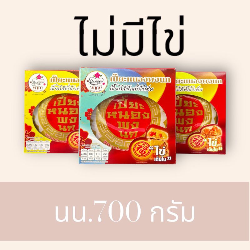 ขนมเปี๊ยะ ไม่มีไข่ 🥚 นน.700กรัม