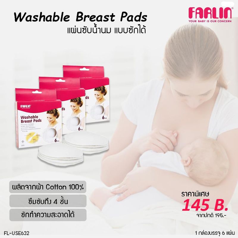 Farlin แผ่นซับน้ำนมซักได้ รุ่น FL-USE632