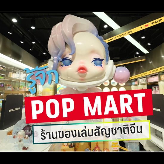 ประวัติ Pop Mart: จากร้านค้าไลฟ์สไตล์สู่จักรวาลของเล่นสะสม