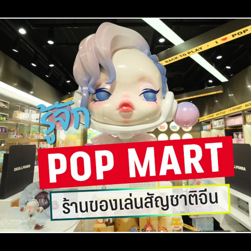 ประวัติ Pop Mart: จากร้านค้าไลฟ์สไตล์สู่จักรวาลของเล่นสะสม