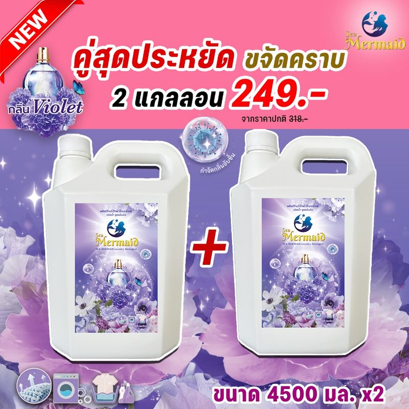 ใหม่! Sea Mermaid น้ำยาซักผ้าซีเมอร์เมด แกลลอน 9000 มล. (4500 มล.x2) กลิ่น Violet