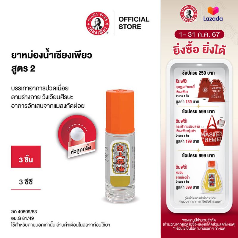 Siang Pure Oil Formula II (Ball Tip) ยาหม่องน้ำเเซียงเพียวอิ้ว สูตร 2 ชนิดลูกกลิ้ง ขนาด 3 ซีซี จำนวน 3 ชิ้น