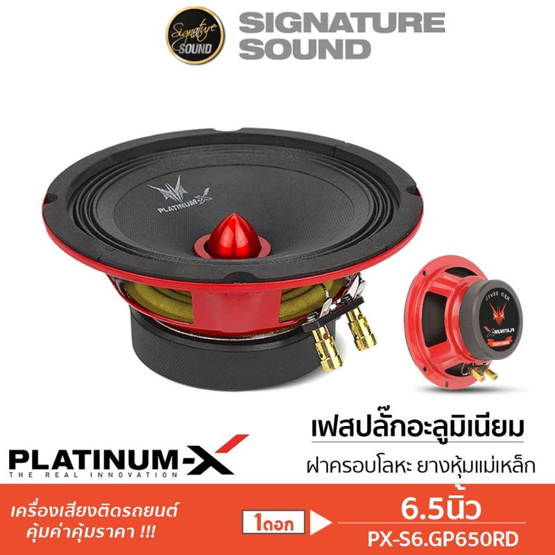 SignatureSound ลำโพงเสียงกลาง 6.5นิ้ว ดอกลำโพง 1ดอก ลำโพงรถยนต์ 6517A S6.GP650RD S620.25KL 666A