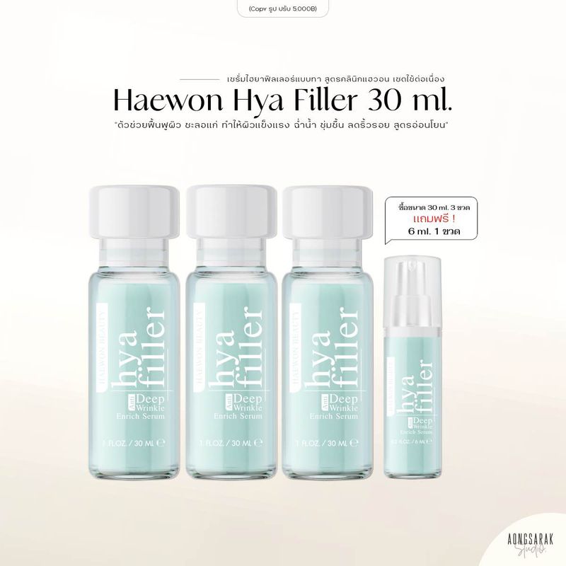 ขนาด 30 ml. 3 ขวด แถม 6 ml. 1 ขวด | Haewon Hya filler Serum เซรั่มไฮยาแฮวอน ชะลอแก่ ผิวชุ่มชื้น แข็งแรง