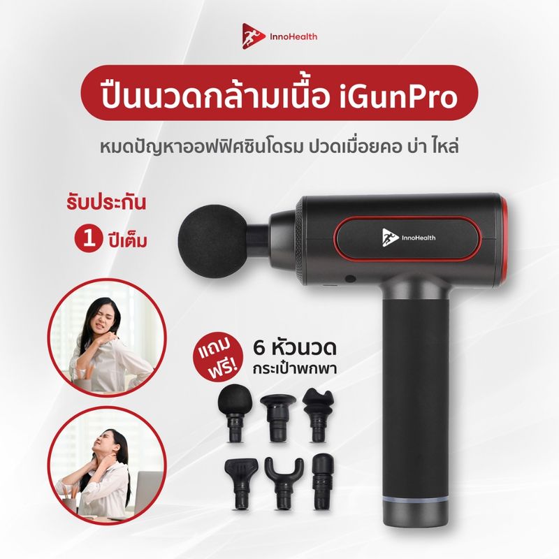 iGunPro ปืนนวดกล้ามเนื้อ InnoHealth บรรเทาอาการปวดออฟฟิศซินโดรม ปืนนวด นวดได้ทั้งตัว แถมฟรี 6 หัวนวด และกระเป๋าพกพา