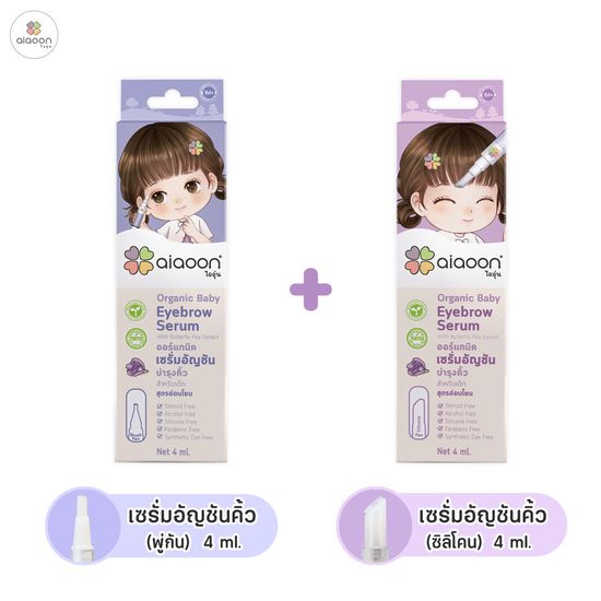 ไออุ่น เซรั่มอัญชันคิ้วเด็ก (4 ml.) (aiaoon Organic Baby Eyebrow Serum)