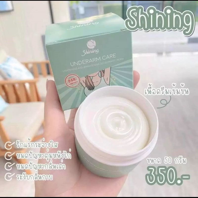 ⚡️ Flash sale ⚡️ครีมทารักแร้ ชายนิ่ง UNDERARM CARE CREAM ครีมรักแร้ขาว ครีมรักแร้ Shining บอกลา รักแร้ดำ 50g.