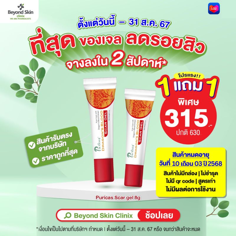 [clearance1แถม1 exp10/03/25] Puricas Dragon's Blood Scar Gel 8กรัม เจลลดเลือนรอยแดงสิว เห็นผลใน 2 สัปดาห์