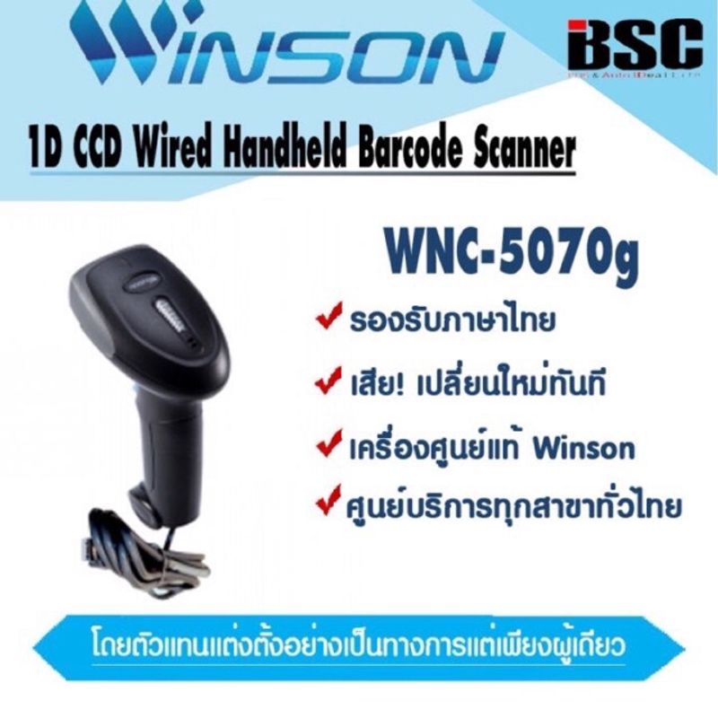 6️⃣.6️⃣ เครื่องศูนย์ฯ แท้ 100% Winson WNC-5070g ทดแทน WNC-5060 เครื่องอ่านบาร์โค้ด Winson วินสัน