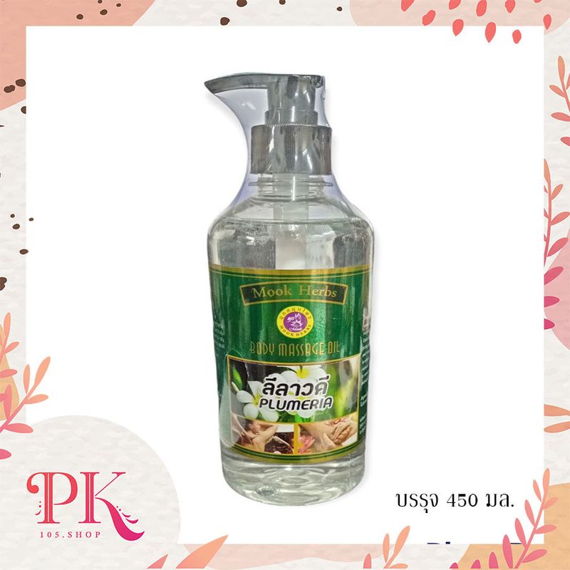 น้ำมันนวดตัว มุกสมุนไพร  Mook Aroma Massage Oil 450 ml