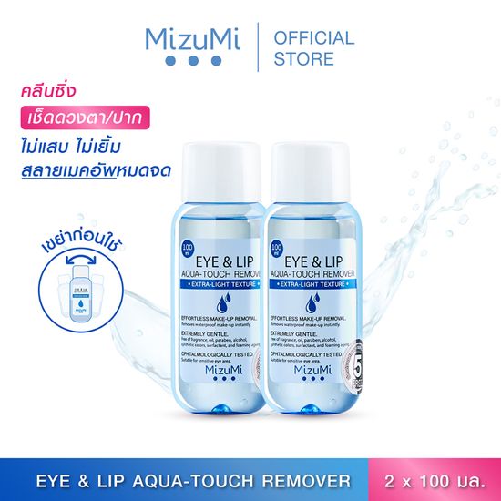 [แพ็คคู่] MizuMi Eye & Lip Aqua-Touch Remover 100ml สลายเมคอัพตาและปาก เบาดุจน้ำ ไม่มันเยิ้ม ไม่ขมปาก ไม่แสบตา