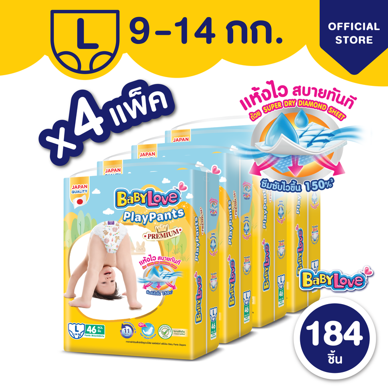 [โฉมใหม่ ขายยกลัง] BabyLove Playpants เบบี้เลิฟกางเกงผ้าอ้อมเพลย์แพ้นท์ ไซส์ L 4 แพ็ค 184 ชิ้น (แพ็คละ 46 ชิ้น)