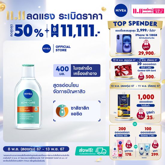 Nivea:ไมเซล่า เช็ดเครื่องสำอาง แอคเน่ รีแพร์ แอดวานซ์ 400 มล.,400