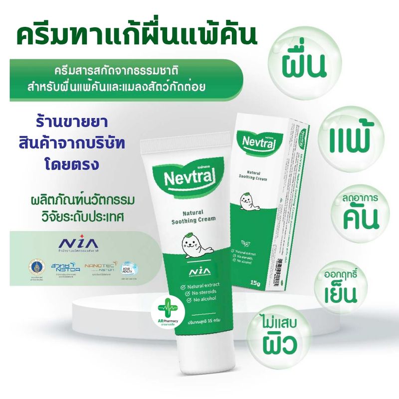 🔥พร้อมส่ง🔥 Nevtral Natural Soothing cream​ 15g​ ครีมทาแก้แพ้​​ แมลงกัดต่อย ผื่นแพ้ ผื่นภูมิแพ้ผิวหนัง เนฟทรอล