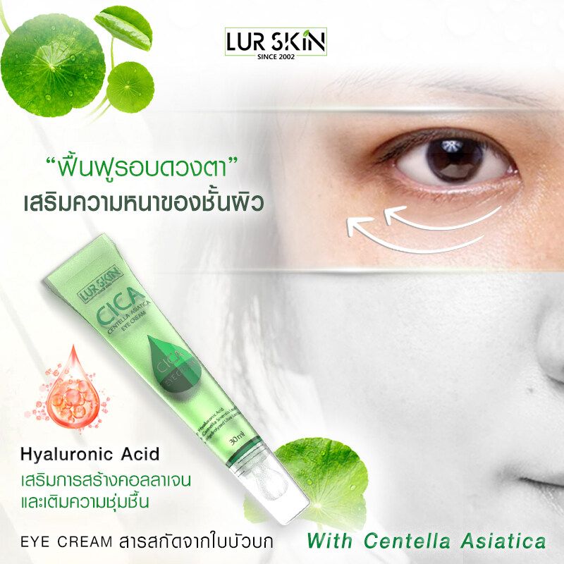 🔥ส่งฟรี ส่งไว🔥 LUR SKIN CICA EYE CREAM 30ml อายครีมใบบัวบก ครีมรอบดวงตา  แก้รอยคล้ำรอบดวงตา ลดถุงใต้ตา ชุ่มชื้น ผิวกระชับ