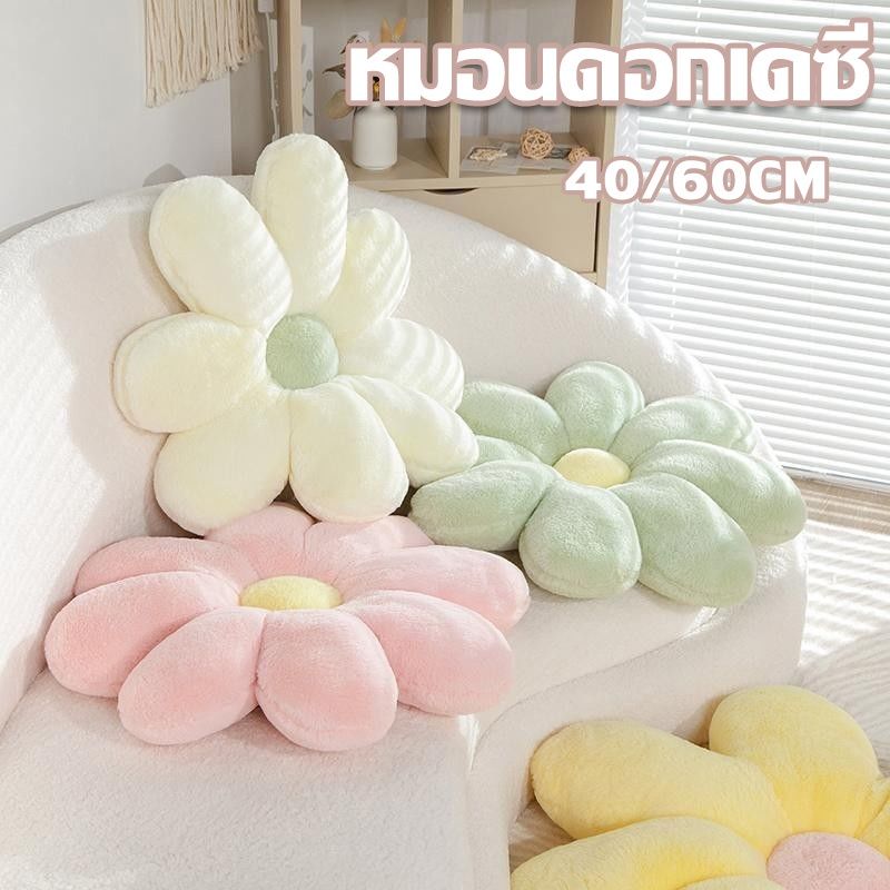 【พร้อมส่ง】หมอนอิง สไตล์เดซี่ 40/60cm