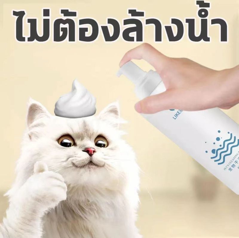 【ฆ่าเชื้อกำจัดไรได้ 100%】LIKE แชมพูอาบแห้งสุนัข แมว 200ml Pet dry cleaning foam สูตรลดแบคทีเรีย แมวและสุนัขเลียได้ ทำความสะอาดผิวอย่างล้ำลึก ทำให้ขนข