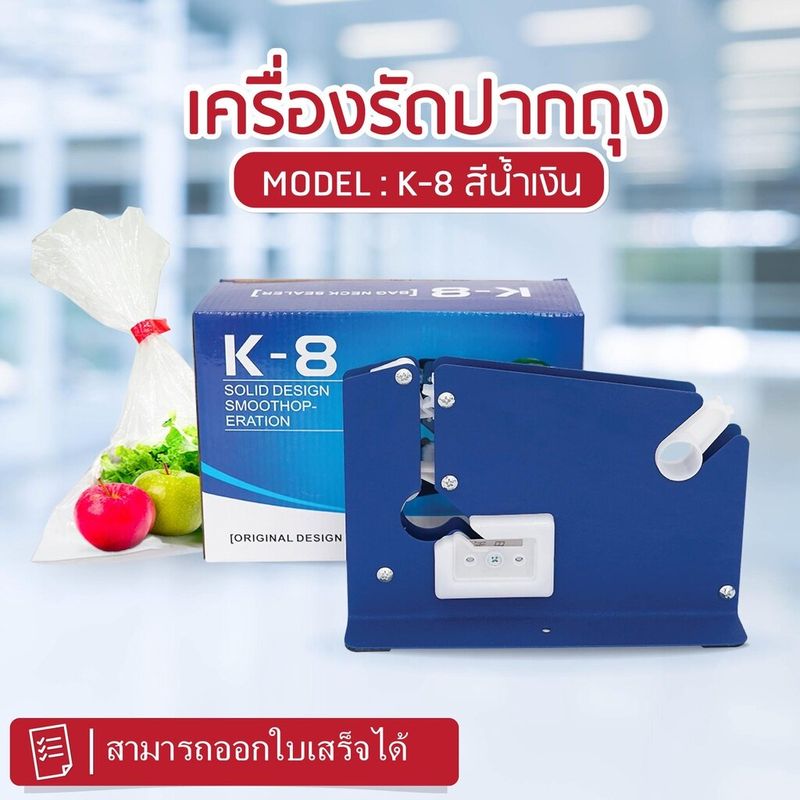 เครื่องรัดปากถุง เครื่องปิดปากถุง ที่รัดปากถุง รุ่น K8 แท่นเทปรัดปากถุง เครื่องรัดถุงผัก เครื่องรัดปากถุง