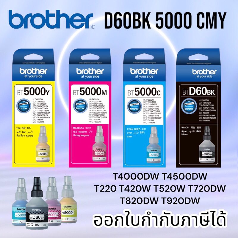 หมึกแท้ Brother รุ่น BT-D60 BK / BT-6000 BK / BT-5000 C / M / Y และ PACK หมึกขวดแท้（มีกล่องอย）T220T300,T500,T700,T800,