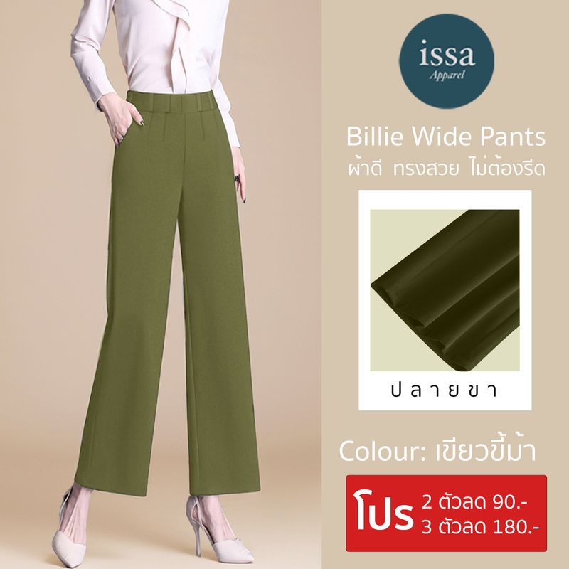 กางเกงขายาวผู้หญิง Billie Wide Pants  [S-4XL]  - Issa Apparel ผ้าไอวี่ ผ้านุ่ม ใส่สบาย ผ้าทิ้งตัวเหมือนผมที่มีน้ำหนัก ไม่ต้องรีด