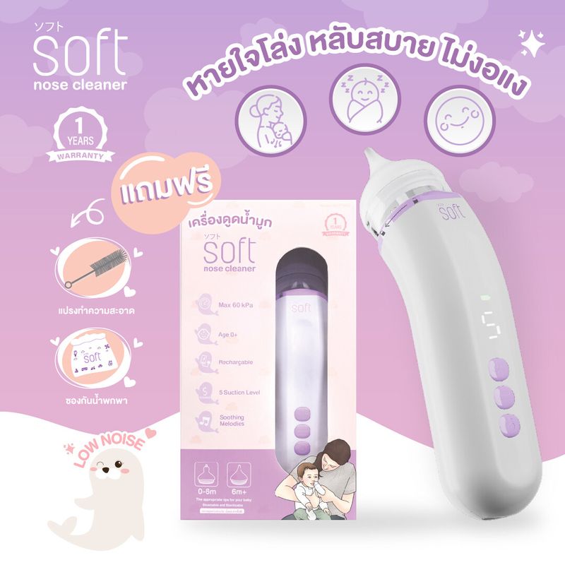 เครื่องดูดน้ำมูกอัตโนมัติ SOFT รุ่น SOFT003 Rechargable+