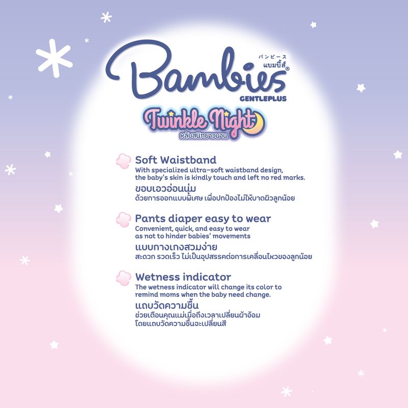 Bambies ผ้าอ้อมแบบกางเกงสำหรับเด็ก รุ่น Twinkle Night