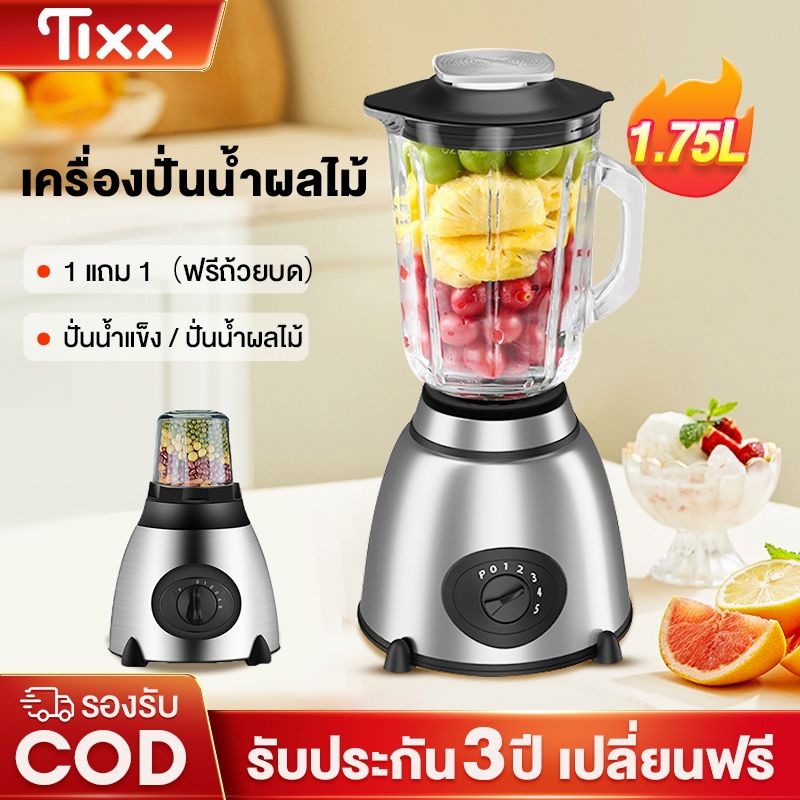 (ฟรีถ้วยบด) เครื่องปั่น ซื้อ1แถม1 ความจุ 1.75ลิตร ปั่นน้ำแข็งได้ น้ำผลไม้ อเนกประสงค์ blender juicer ใบมีด4แฉก