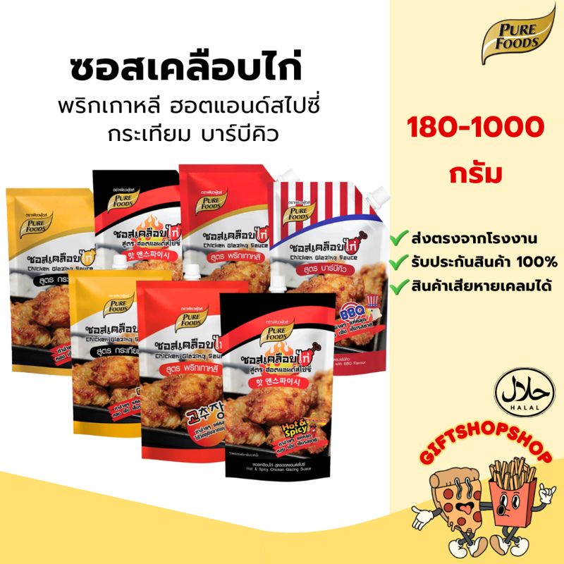 ซอสเคลือบไก่ 180-1000 กรัม เพียวฟู้ดส์ มีฮาลาล ไก่เกาหลี ซอสไก่ทอด ซอสไก่เผ็ด โกชูจัง ซอสไก่เกาหลี เก็บปลายทางได้