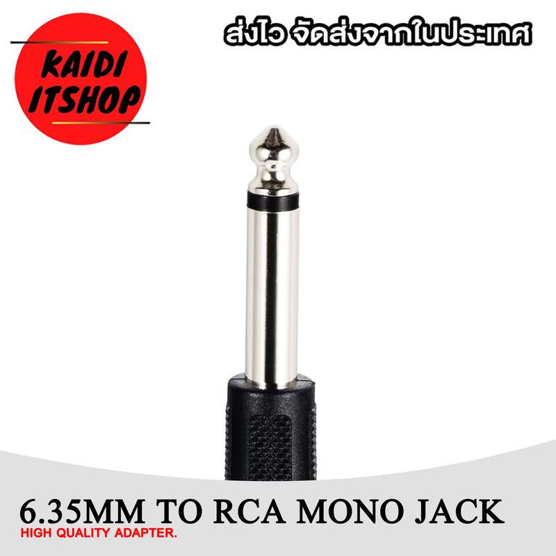 แจ็คแปลง 1/4" 6.35 mm.(ตัวผู้) to RCA(ตัวเมีย) สัญญาณเสียงแบบ Mono (จำนวน 1 - 10 ตัว)