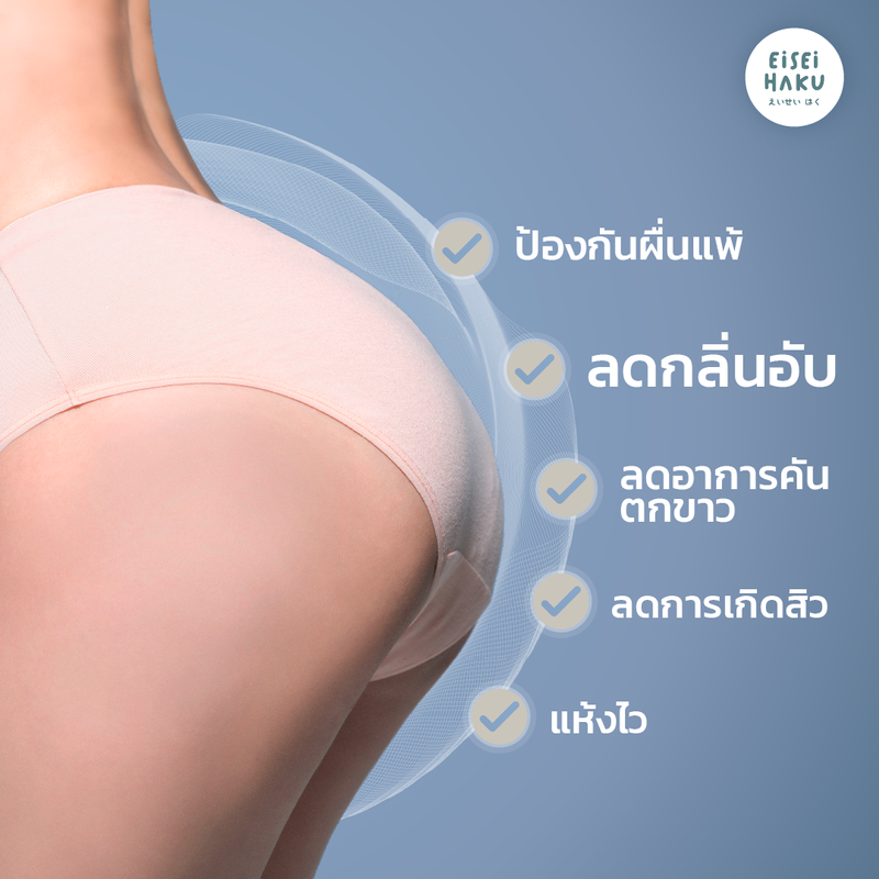 ซื้อ 2 แถม 1 กางเกงชั้นในยับยั้บแบคทีเรีย นวัตกรรม BioGuard หนึ่งเดียวของ Eisei Haku กางเกงในลดกลิ่นอับ คัน ผ้านุ่ม