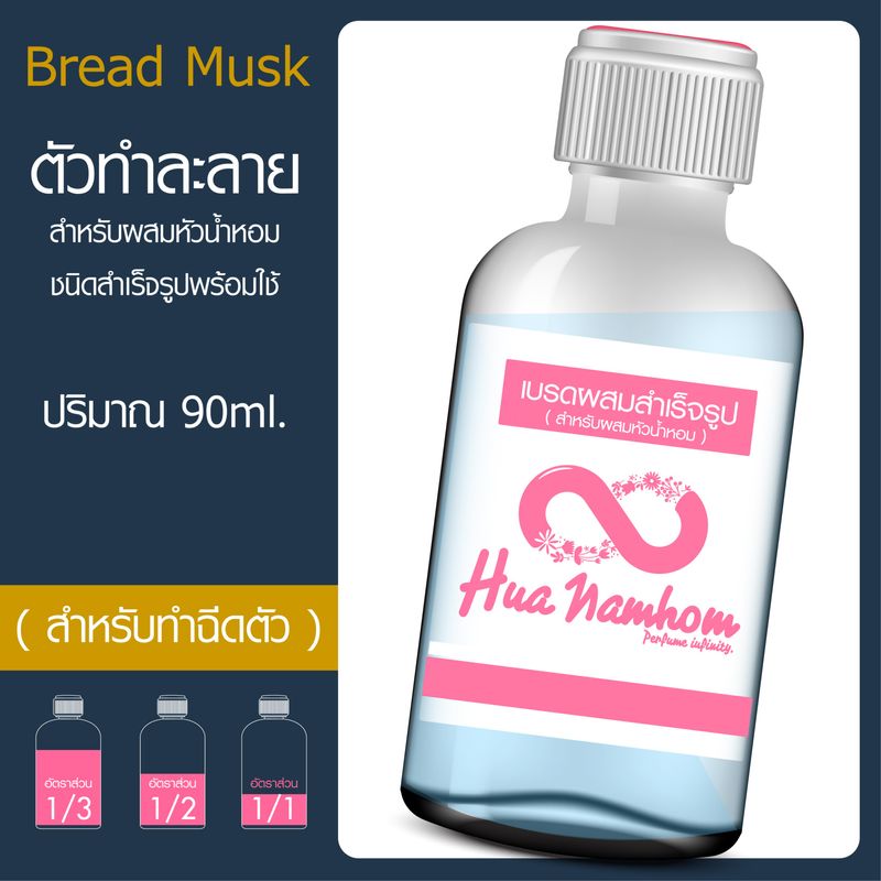 ตัวผสม สำเร็จรูป DEB MIX Bread Musk 30-90ml สำหรับทำหัวน้ำหอมสูตรชนิดสเปรย์